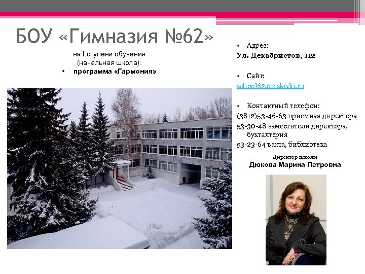 Сайт гимназии 62 новокузнецк. Омск гимназия №62. Гимназия 62 Новокузнецк. Школа 62 Омск. Директор 62 гимназии Новокузнецк.