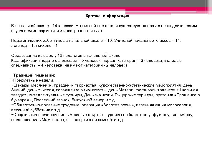  Краткая информация В начальной школе - 14 классов. На каждой параллели существуют классы