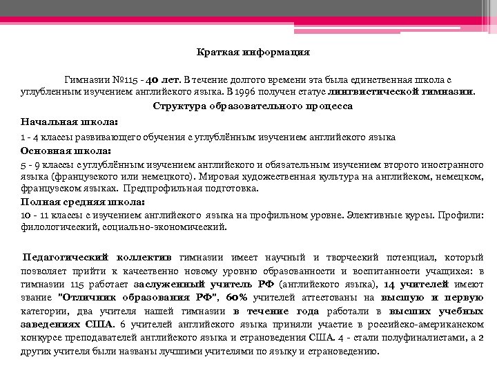 Краткая информация Гимназии № 115 - 40 лет. В течение долгого времени эта была