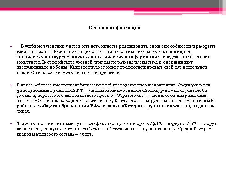 Краткая информация • В учебном заведении у детей есть возможность реализовать свои способности и