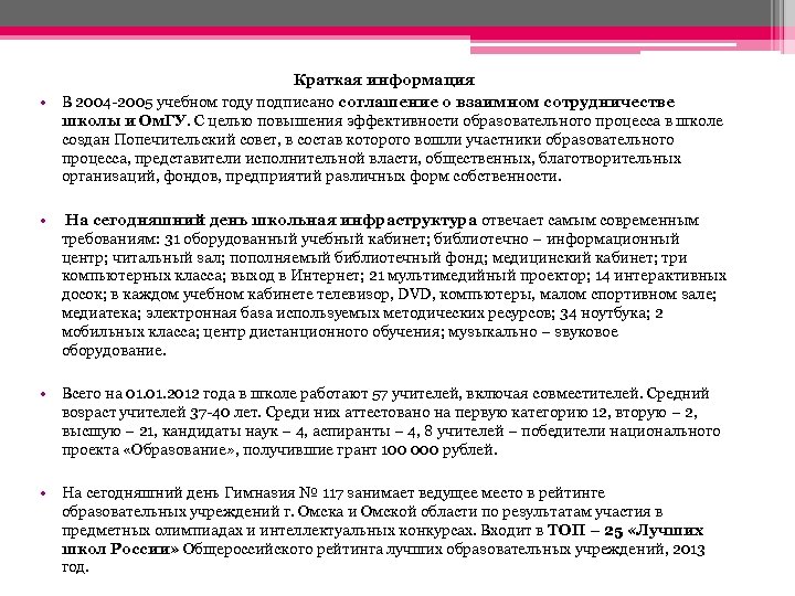  • Краткая информация В 2004 -2005 учебном году подписано соглашение о взаимном сотрудничестве