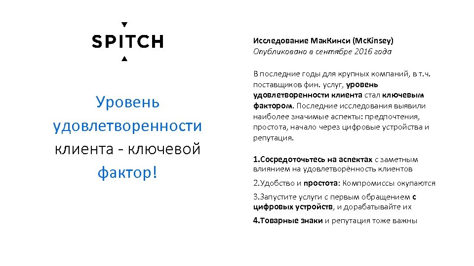 Исследование Мак. Кинси (Mc. Kinsey) Опубликовано в сентябре 2016 года Уровень удовлетворенности клиента -