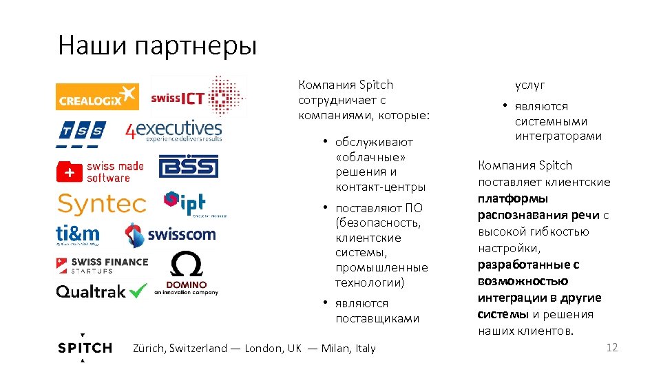 Наши партнеры Компания Spitch сотрудничает с компаниями, которые: • обслуживают «облачные» решения и контакт-центры