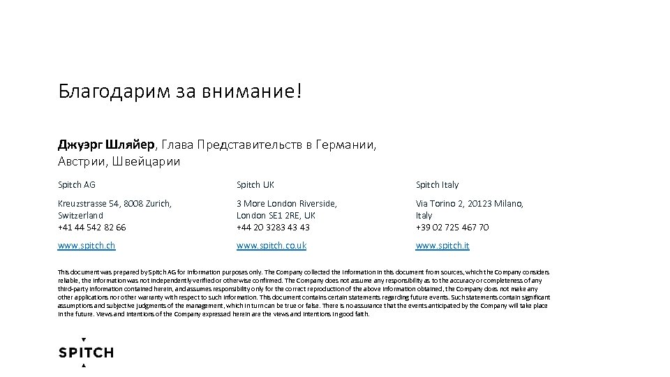 Благодарим за внимание! Джуэрг Шляйер, Глава Представительств в Германии, Австрии, Швейцарии Spitch AG Spitch