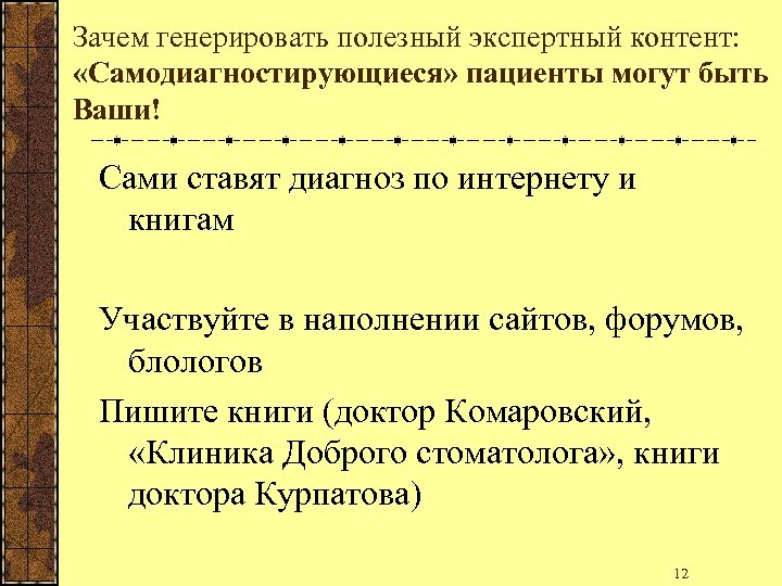 Зачем генерировать полезный экспертный контент: «Самодиагностирующиеся» пациенты могут быть Ваши! Сами ставят диагноз по