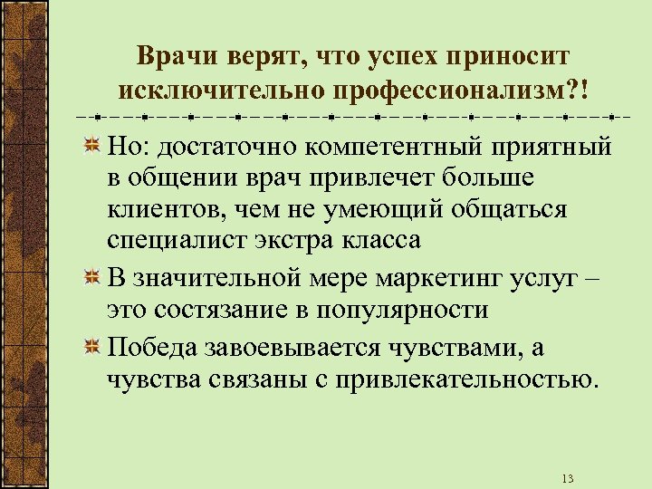 Врачи верят, что успех приносит исключительно профессионализм? ! Но: достаточно компетентный приятный в общении