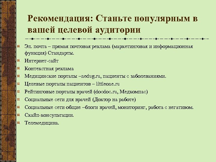 Рекомендация: Станьте популярным в вашей целевой аудитории Эл. почта – прямая почтовая реклама (маркетинговая