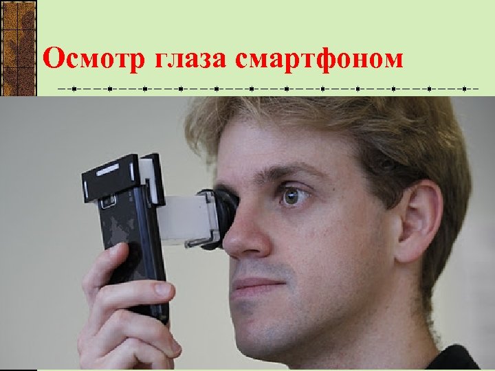 Осмотр глаза смартфоном 