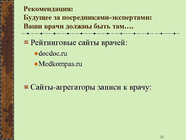Рекомендация: Будущее за посредниками-экспертами: Ваши врачи должны быть там…. Рейтинговые сайты врачей: docdoc. ru