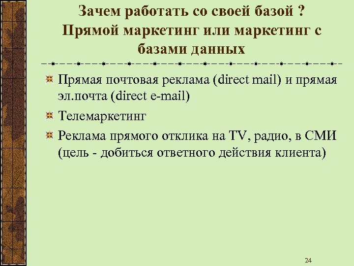 Зачем работать со своей базой ? Прямой маркетинг или маркетинг с базами данных Прямая