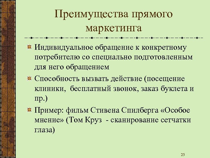 Преимущества прямого маркетинга Индивидуальное обращение к конкретному потребителю со специально подготовленным для него обращением