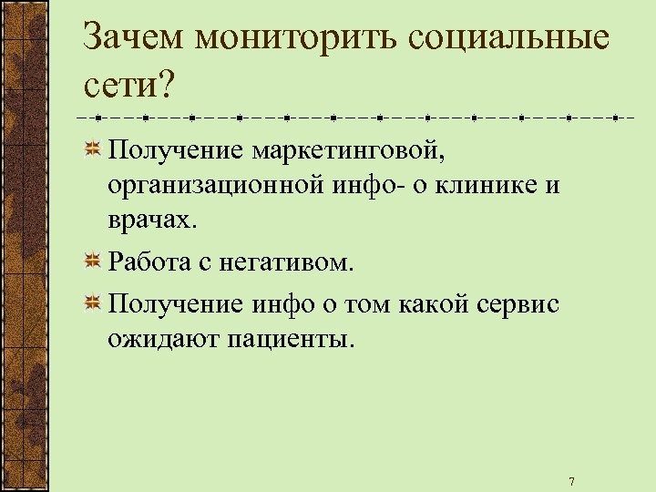 Зачем мониторить социальные сети? Получение маркетинговой, организационной инфо- о клинике и врачах. Работа с
