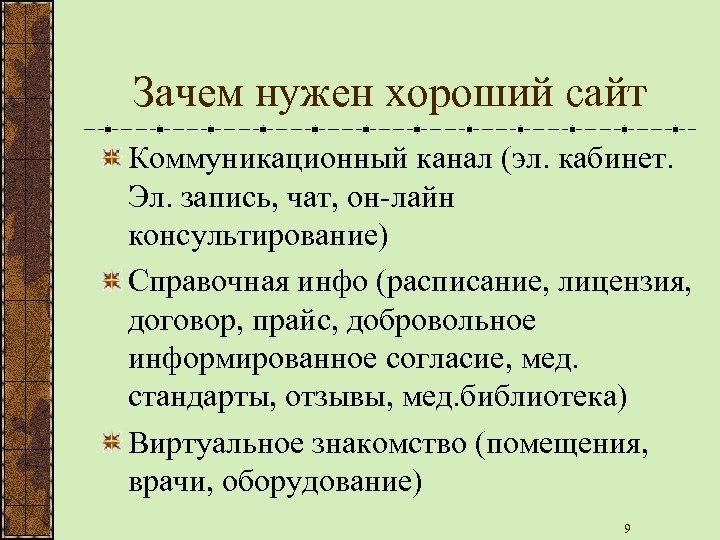 Зачем нужен хороший сайт Коммуникационный канал (эл. кабинет. Эл. запись, чат, он-лайн консультирование) Справочная