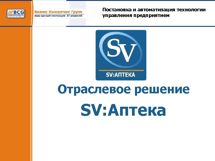 Постановка и автоматизация технологии управления предприятием Отраслевое решение SV: Аптека 