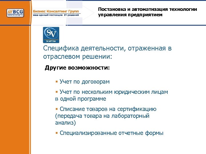 Постановка и автоматизация технологии управления предприятием Специфика деятельности, отраженная в отраслевом решении: Другие возможности: