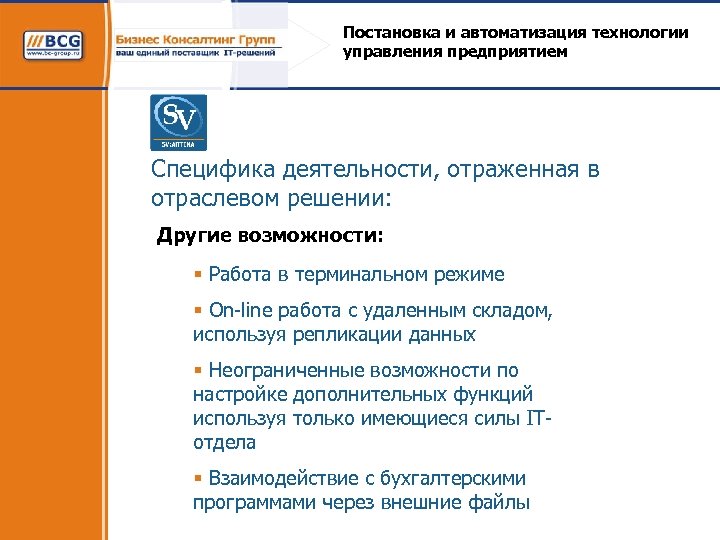 Постановка и автоматизация технологии управления предприятием Специфика деятельности, отраженная в отраслевом решении: Другие возможности: