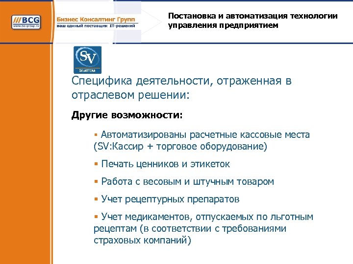 Постановка и автоматизация технологии управления предприятием Специфика деятельности, отраженная в отраслевом решении: Другие возможности:
