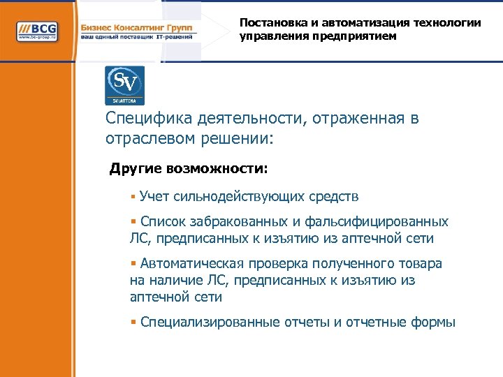 Постановка и автоматизация технологии управления предприятием Специфика деятельности, отраженная в отраслевом решении: Другие возможности: