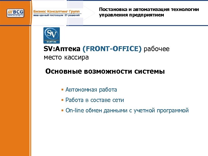 Постановка и автоматизация технологии управления предприятием SV: Аптека (FRONT-OFFICE) рабочее место кассира Основные возможности