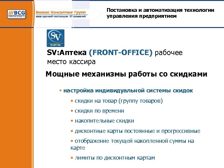 Постановка и автоматизация технологии управления предприятием SV: Аптека (FRONT-OFFICE) рабочее место кассира Мощные механизмы