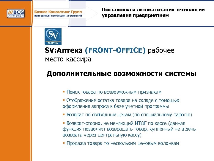Постановка и автоматизация технологии управления предприятием SV: Аптека (FRONT-OFFICE) рабочее место кассира Дополнительные возможности