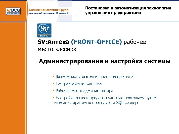 Постановка и автоматизация технологии управления предприятием SV: Аптека (FRONT-OFFICE) рабочее место кассира Администрирование и