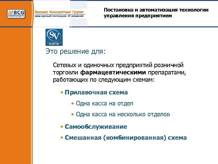 Постановка и автоматизация технологии управления предприятием Это решение для: Сетевых и одиночных предприятий розничной