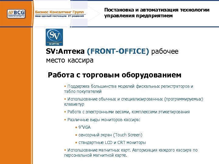 Постановка и автоматизация технологии управления предприятием SV: Аптека (FRONT-OFFICE) рабочее место кассира Работа с