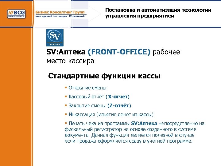 Постановка и автоматизация технологии управления предприятием SV: Аптека (FRONT-OFFICE) рабочее место кассира Стандартные функции