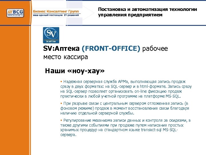 Постановка и автоматизация технологии управления предприятием SV: Аптека (FRONT-OFFICE) рабочее место кассира Наши «ноу-хау»