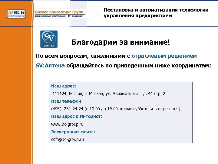 Постановка и автоматизация технологии управления предприятием Благодарим за внимание! По всем вопросам, связанными с