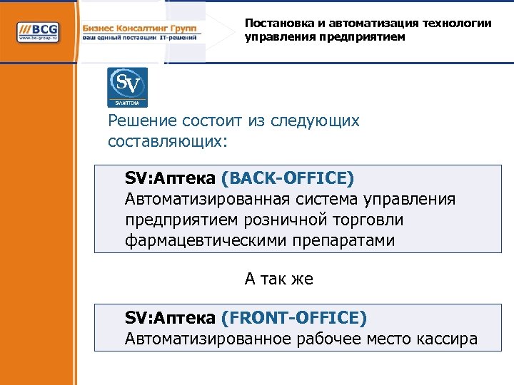 Постановка и автоматизация технологии управления предприятием Решение состоит из следующих составляющих: SV: Аптека (BACK-OFFICE)