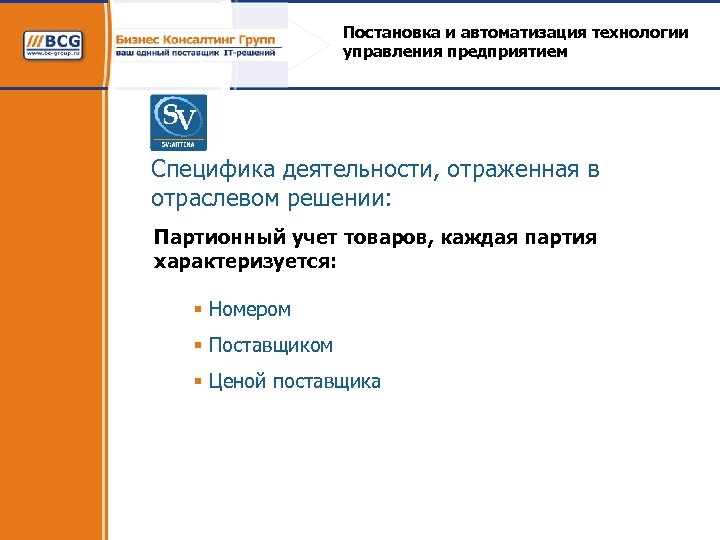 Постановка и автоматизация технологии управления предприятием Специфика деятельности, отраженная в отраслевом решении: Партионный учет