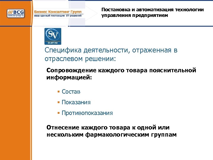 Постановка и автоматизация технологии управления предприятием Специфика деятельности, отраженная в отраслевом решении: Сопровождение каждого
