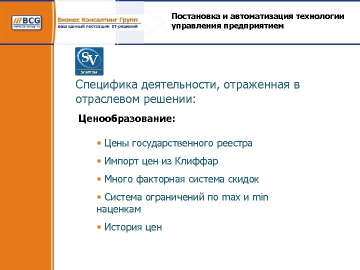 Постановка и автоматизация технологии управления предприятием Специфика деятельности, отраженная в отраслевом решении: Ценообразование: §