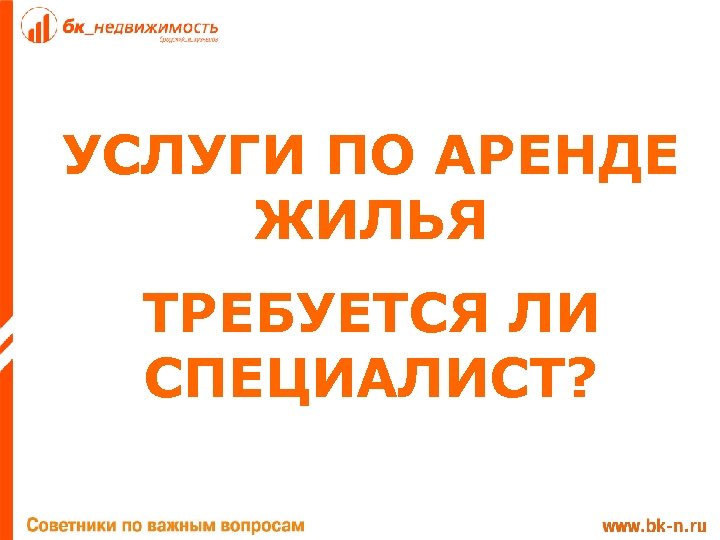УСЛУГИ ПО АРЕНДЕ ЖИЛЬЯ ТРЕБУЕТСЯ ЛИ СПЕЦИАЛИСТ? 