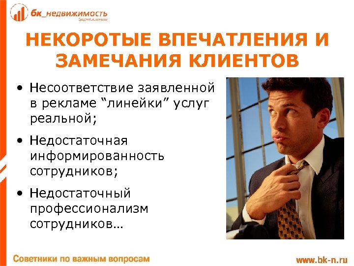 НЕКОРОТЫЕ ВПЕЧАТЛЕНИЯ И ЗАМЕЧАНИЯ КЛИЕНТОВ • Несоответствие заявленной в рекламе “линейки” услуг реальной; •