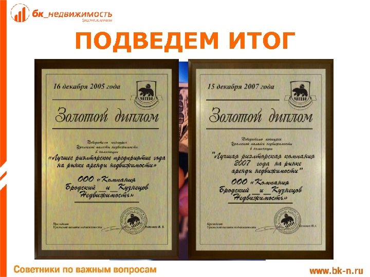 ПОДВЕДЕМ ИТОГ 