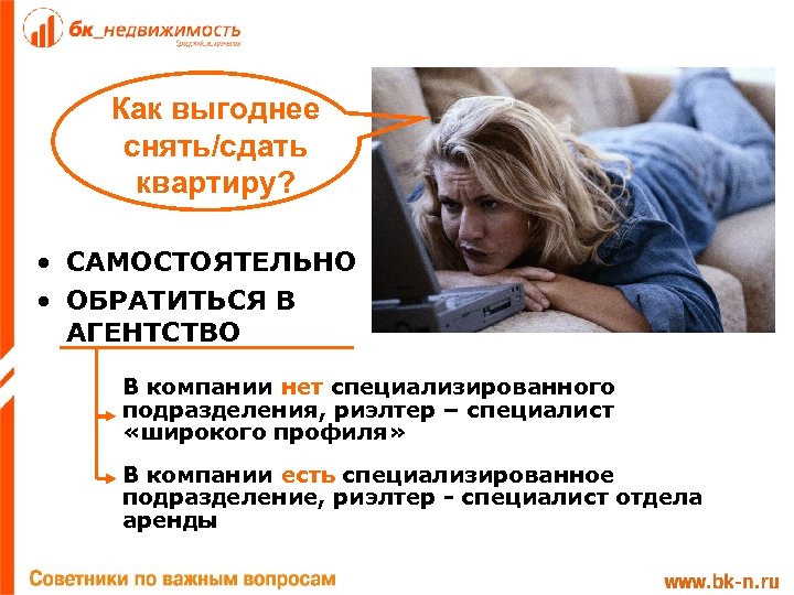 Как выгоднее снять/сдать квартиру? • САМОСТОЯТЕЛЬНО • ОБРАТИТЬСЯ В АГЕНТСТВО В компании нет специализированного