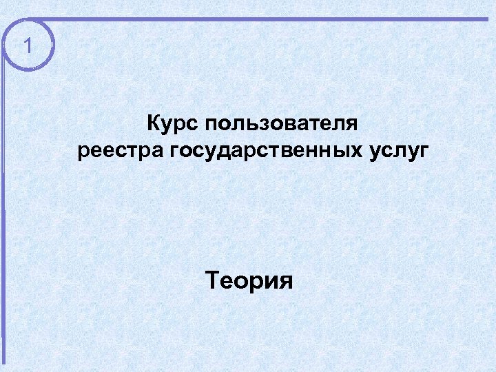 1 Курс пользователя реестра государственных услуг Теория 