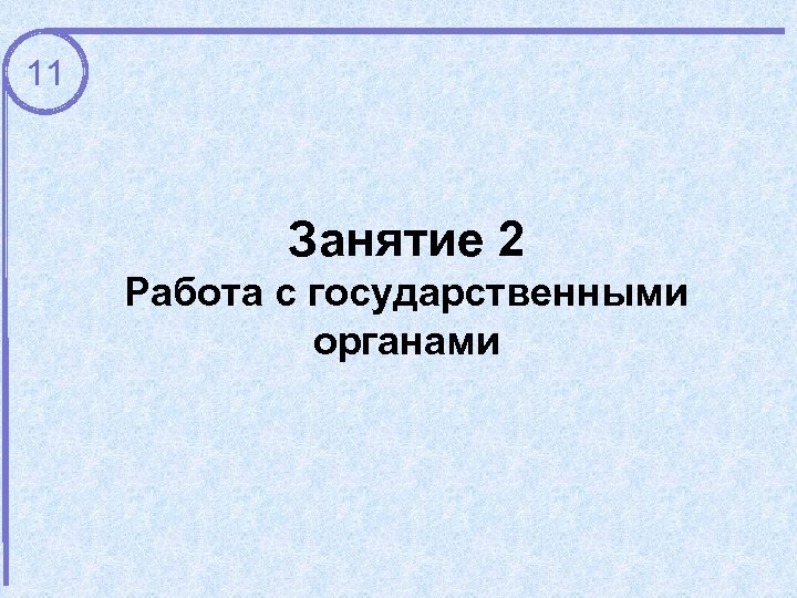 11 Занятие 2 Работа с государственными органами 
