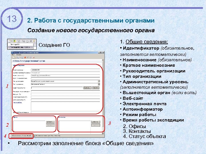 13 2. Работа с государственными органами Создание нового государственного органа 1. Общие сведения: •