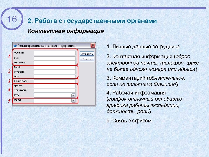 16 2. Работа с государственными органами Контактная информация 1. Личные данные сотрудника 1 2