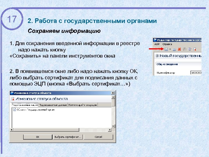 17 2. Работа с государственными органами Сохраняем информацию 1. Для сохранения введенной информации в