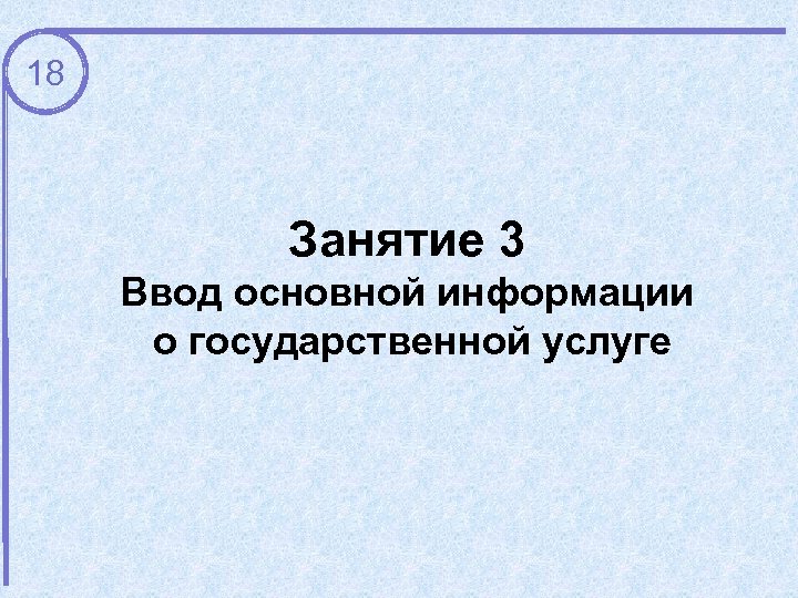 18 Занятие 3 Ввод основной информации о государственной услуге 