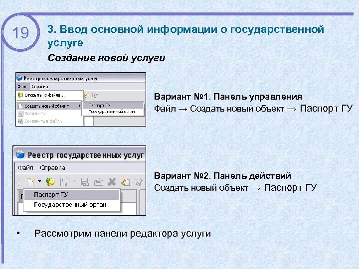 19 3. Ввод основной информации о государственной услуге Создание новой услуги Вариант № 1.