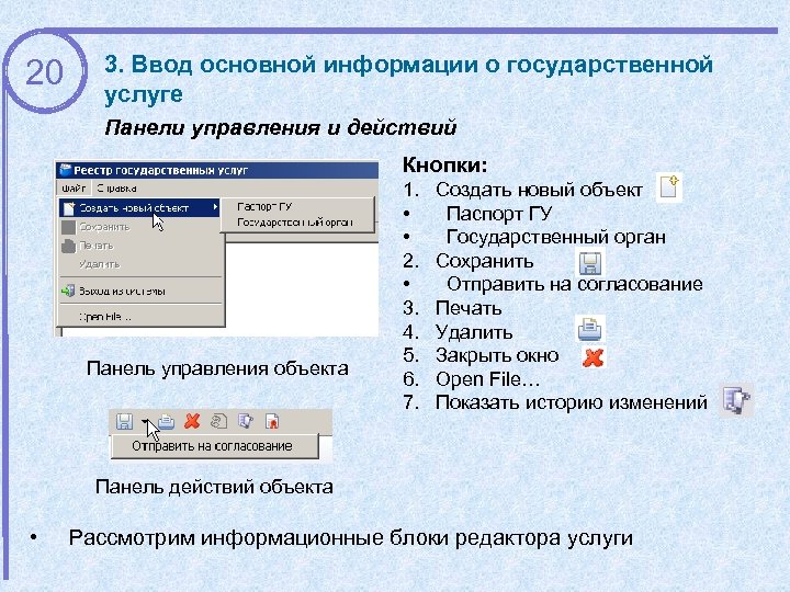 20 3. Ввод основной информации о государственной услуге Панели управления и действий Кнопки: Панель