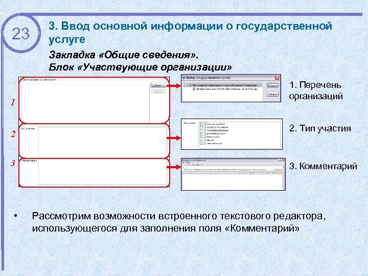 23 3. Ввод основной информации о государственной услуге Закладка «Общие сведения» . Блок «Участвующие
