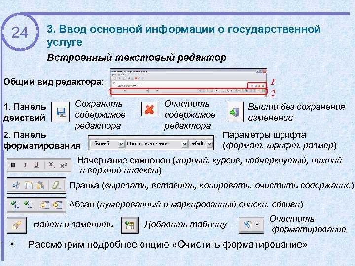 3. Ввод основной информации о государственной услуге 24 Встроенный текстовый редактор Общий вид редактора: