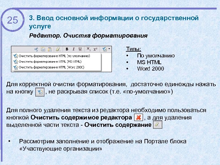 25 3. Ввод основной информации о государственной услуге Редактор. Очистка форматирования Типы: • По